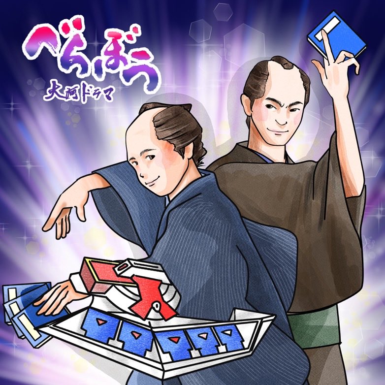 鶴屋さん
今日、海馬来るよ！
デュエルスタンバイ

 #大河べらぼう 
 #べらぼう絵