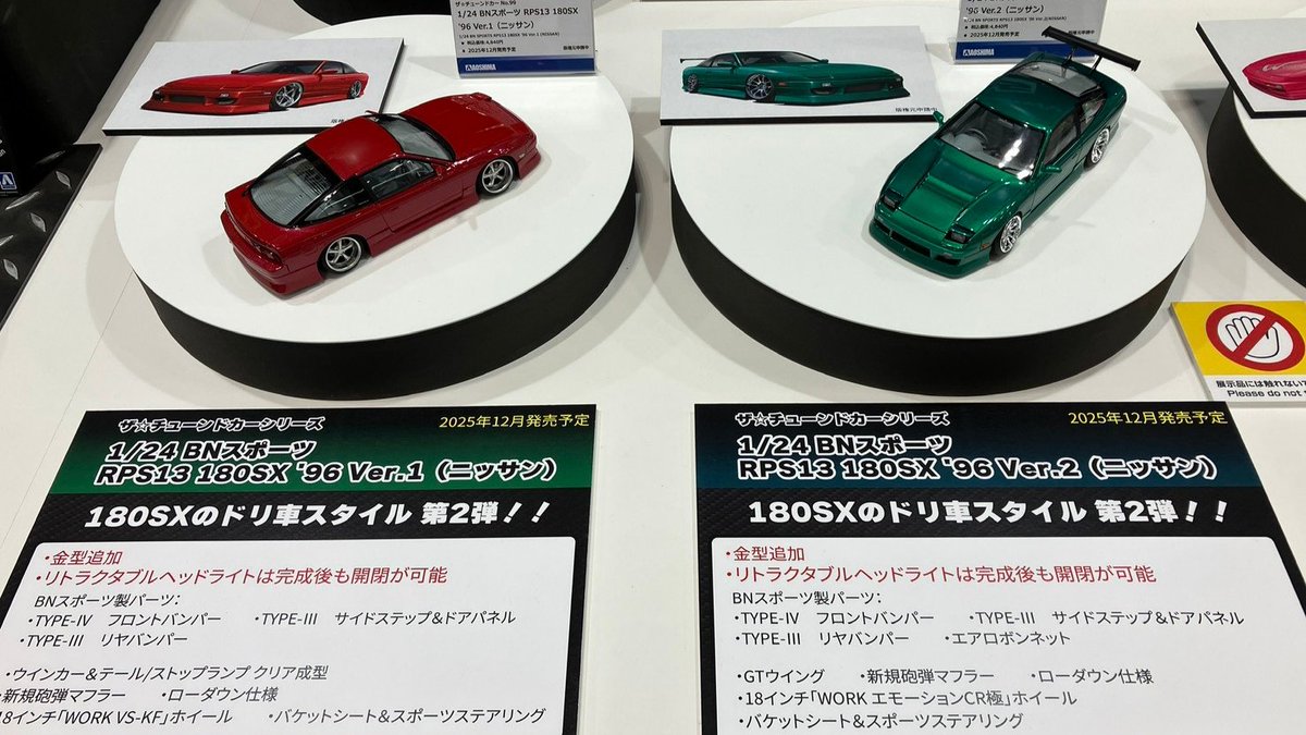 全日本模型ホビーショー ザ☆チューンドカーより 180SXエアロ仕様 「BN