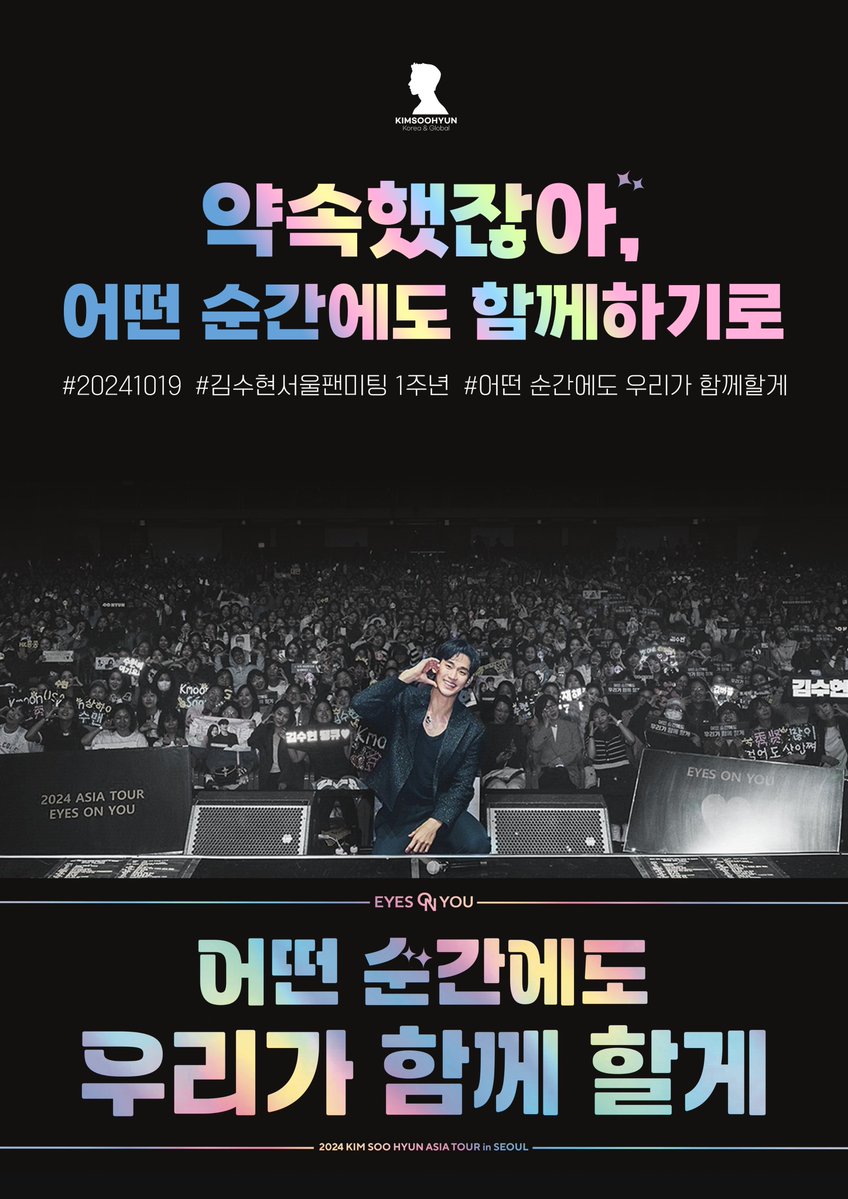 약속했잖아, 어떤 순간에도 함께하기로

#김수현서울팬미팅1주년 #화정1주년 #어떤_순간에도_우리가_함께할게
#김수현 #KimSooHyun 
#金秀賢 #キムスヒョン #คิมซูฮยอน 
#ksh_willprove