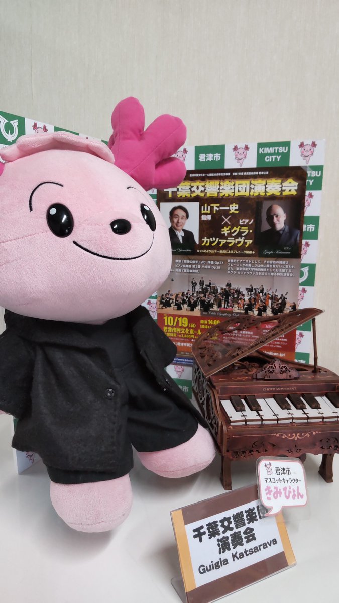 ★10/19㈰開催
山下一史による情熱的なタクトとともに
 ピアニストのギグラ・カツァラヴァを
ソリストに迎えてお届け！
【千葉交響楽団演奏会】

【予定曲】
 ウェーバー   歌劇｢魔弾の射手｣より 序曲 Op.77
 ラフマニノフ   ピアノ協奏曲 第2番 ハ短調 Op.18
 ムソルグスキー   組曲｢展覧会の絵｣