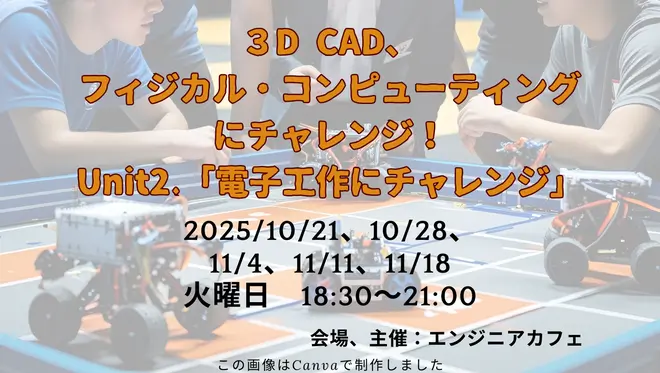 ＼イベントのお知らせ／
【3D CAD、フィジカル・コンピューティングにチャレンジ！　Unit.2 「電子工作にチャレンジ」】
■10/21(火) 18:30-21:00
engineercafe.jp/ja/event/11777
こんな方むけのイベントです： 　・3D CADを使いこなしたい（プロダクトをひとつ完成させたい）