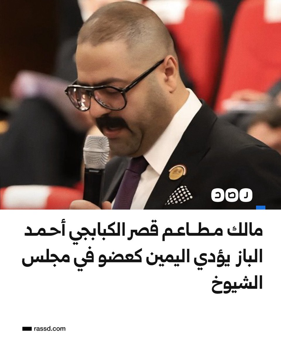 RassdNewsN's tweet photo. مالك سلسلة مطاعم قصر الكبابجي أحمد الباز يؤدي اليمين كعضو في مجلس الشيوخ

ما تعليقك؟ https://t.co/lnuWT1uanw