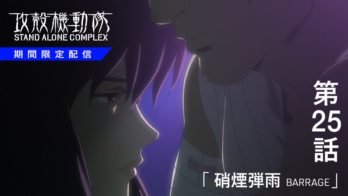 攻殻機動隊【公式】GHOST IN THE SHELL official on X: 