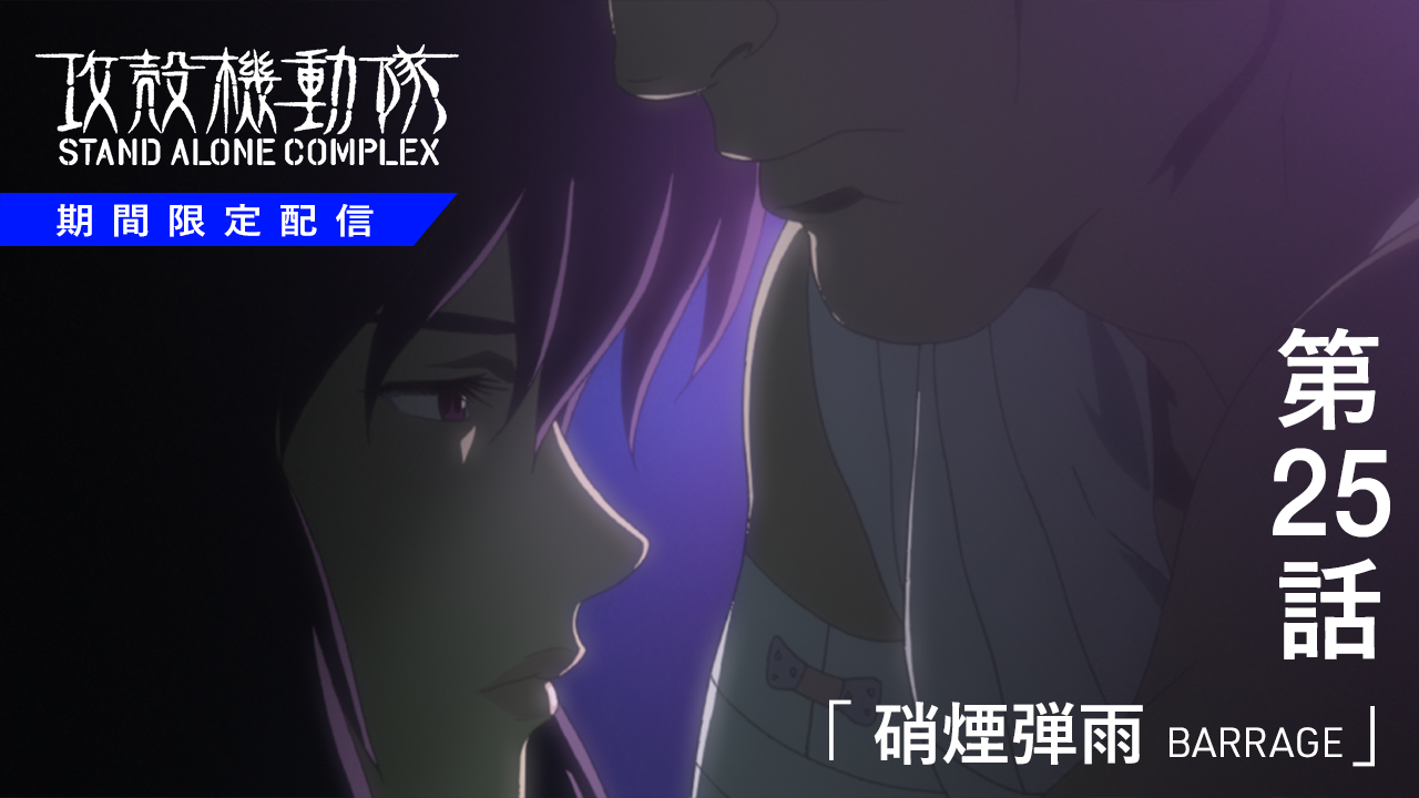 攻殻機動隊【公式】GHOST IN THE SHELL official on X: 