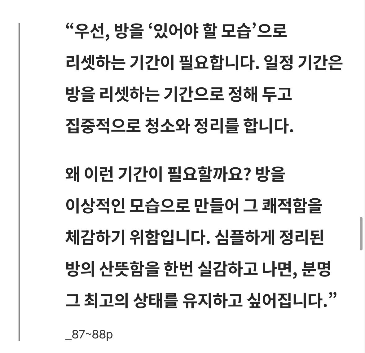 정희원 선생님이 소개하신 롱블랙 아티클 너무 좋네.

모든 물건에 ‘제 자리’를 부여하는 것이 정리의 시작이다. 정리하면, 비어 있는 공간들이 생기고, 그 공간의 여백에서 생각이 자란다고 믿는다.

*무엇을 버려야 할 지 모르겠으면 상자에 어지럽혀진 물건들을 다 집어넣고 1주일만 지내보면 좋다