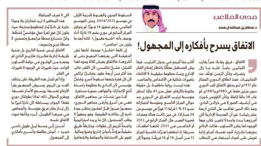 م. سطام ال سعد (@sattam_alsaad) on Twitter photo الاتفاق 0 - 5 الهلال.
الاتفاق يعيش في وهم #الثمانينات !!!
أتمنى من إدارة الاتفاق <a href="/Ettifaq/">نادي الاتفاق</a> قراءة مقالي " الاتفاق يسرح بأفكاره إلى المجهول! " لتعرف مكمن الخلل. صورة مع التحية لجمهور الاتفاق الرائع <a href="/FansEttifaq/">جماهير نادي الاتفاق</a> <a href="/EttiVoice/">صوت الاتفاق</a>
#سعد_الشهري مدرب جيد ، لكن غير مناسب لنادي الاتفاق. الاتفاق 0 - 5 الهلال.
الاتفاق يعيش في وهم #الثمانينات !!!
أتمنى من إدارة الاتفاق <a href="/Ettifaq/">نادي الاتفاق</a> قراءة مقالي " الاتفاق يسرح بأفكاره إلى المجهول! " لتعرف مكمن الخلل. صورة مع التحية لجمهور الاتفاق الرائع <a href="/FansEttifaq/">جماهير نادي الاتفاق</a> <a href="/EttiVoice/">صوت الاتفاق</a>
#سعد_الشهري مدرب جيد ، لكن غير مناسب لنادي الاتفاق.