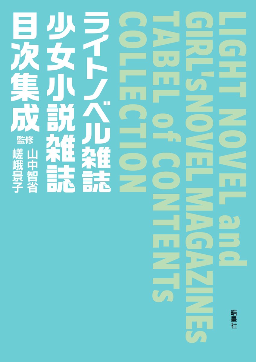koseisha_edit's tweet image. 『ライトノベル雑誌・少女小説雑誌目次集成』ですが、12月刊行予定で準備中です。ライトノベル/少女小説研究のそれぞれ第一人者、山中智省さんと嵯峨景子さんを共同監修に迎え、30タイトルの雑誌の目次を1冊に集成しました。作品名・人名索引付き、B5判上製で1300ページ、35000円+税です。
