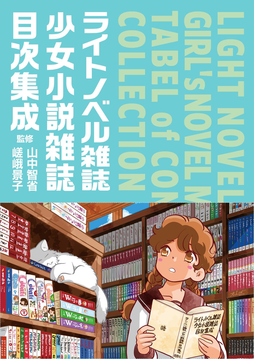 koseisha_edit's tweet image. 『ライトノベル雑誌・少女小説雑誌目次集成』ですが、12月刊行予定で準備中です。ライトノベル/少女小説研究のそれぞれ第一人者、山中智省さんと嵯峨景子さんを共同監修に迎え、30タイトルの雑誌の目次を1冊に集成しました。作品名・人名索引付き、B5判上製で1300ページ、35000円+税です。