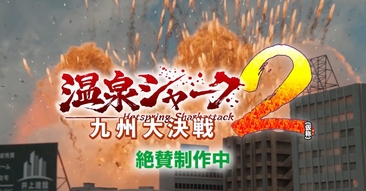 【ご報告】昨日、第8回熱海怪獣映画祭にて『温泉シャーク2九州大決戦（仮称）』のティザーを初公開させていただきました🦈撮影終了し、ポストプロダクション作業に入っております。来年公開にむけ絶賛制作中‼️引き続き応援、ご支援よろしくお願いします🙇
映画祭は本日まで！温泉シャーク物販あります