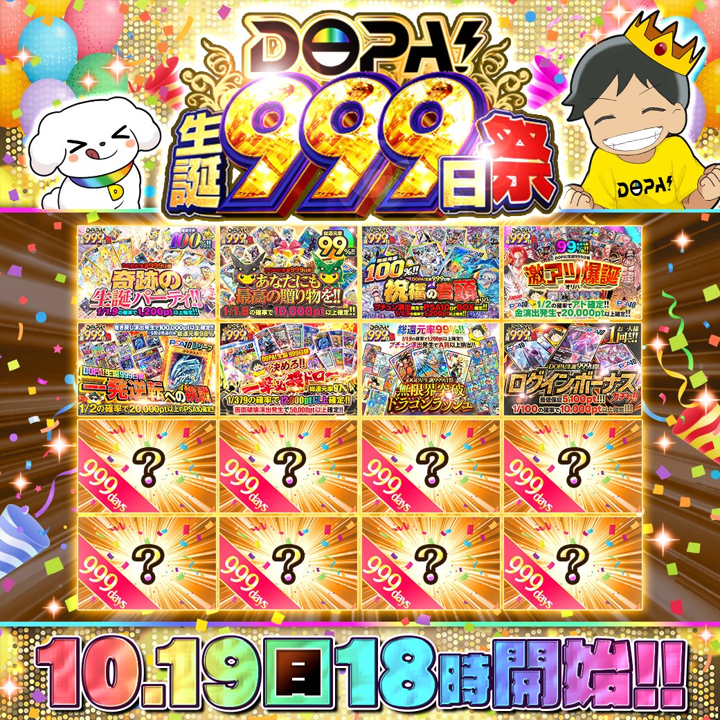 📅DOPA!生誕999日祭 予告📅

サービス開始9️⃣9️⃣9️⃣日をおいわいして
イベントを開催します✨

✴️総還元率は1️⃣0️⃣0️⃣％‼️
⏰18時より順次発売開始!!✨

フォロー&amp;RP&amp;いいねで
1名様に4,999pt🎁
〆切 24時

999といえば何を思い浮かべますか⁉️
リプライ回答で当選確率🆙