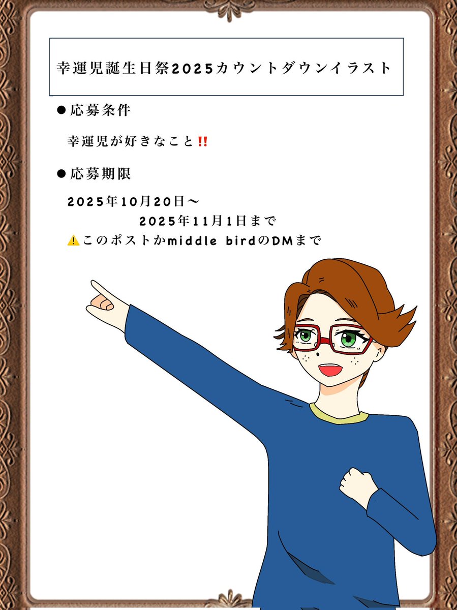 【幸運児誕生日祭2025カウントダウンイラスト】

今年もこの時期がやってまいりました！
幸運児、推しを祝うこの企画！

少し遅くなりましたが、例年通り募集から始めさせていただきます。
今年も皆さんでお祝いできますように！

#拡散希望 
#幸運児誕生日祭2025カウントダウンイラスト