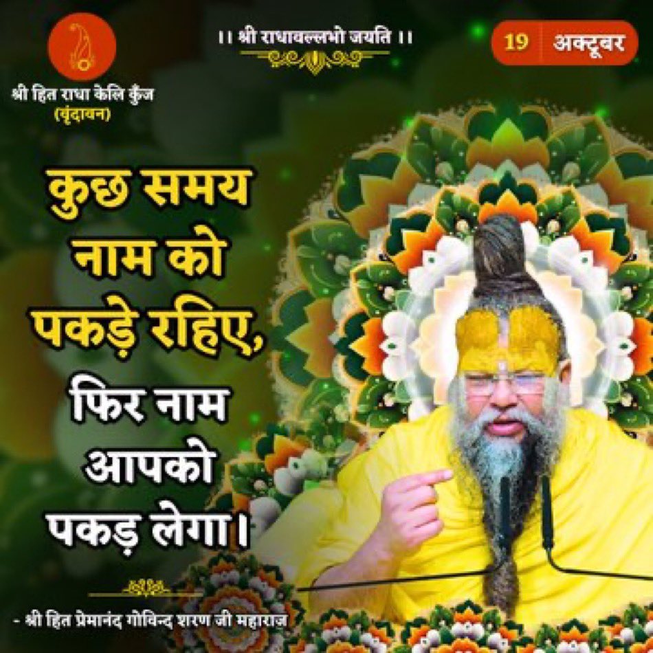 कुछ समय नाम को पकड़े रहिए, फिर नाम आपको पकड़ लेगा।
Shri Hit Premanand Govind Sharan Ji Maharaj

Radhe radhe