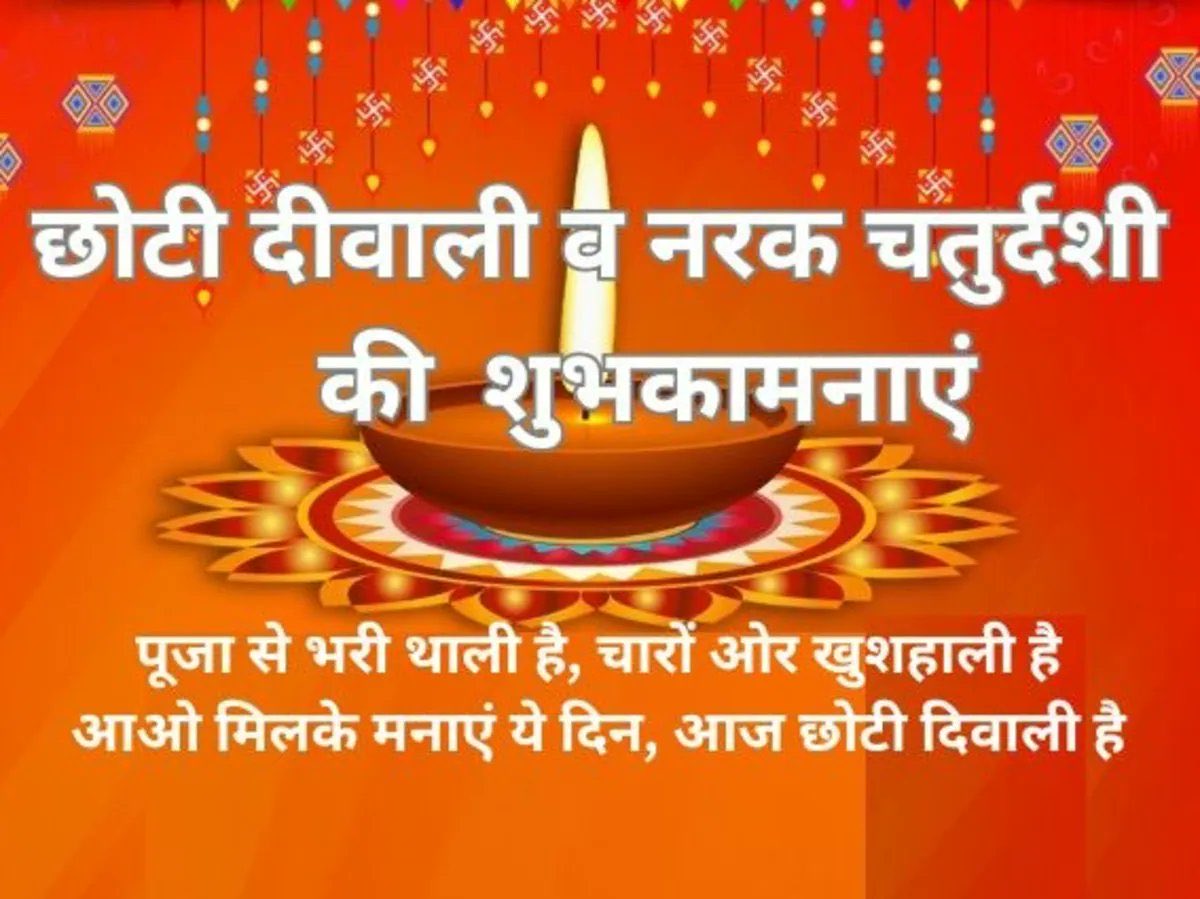 दीपों से भरी थाली है,
हर चेहरे पर खुशहाली है।
आओ मिलकर हँसी बाँटें,
आज छोटी दिवाली है।

#NarakaChaturdashi की हार्दिक शुभकामनाएँ और बधाई