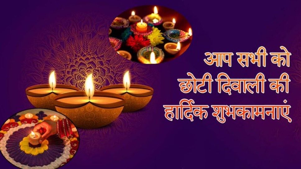 दीपों की चमक से महका ये जहाँ,
हर दिल में उमंगों की लाली है।
मुस्कुराओ, गले मिलो सबसे,
आज छोटी दिवाली की दीवाली है।

 #NarakaChaturdashi मुबारक हो