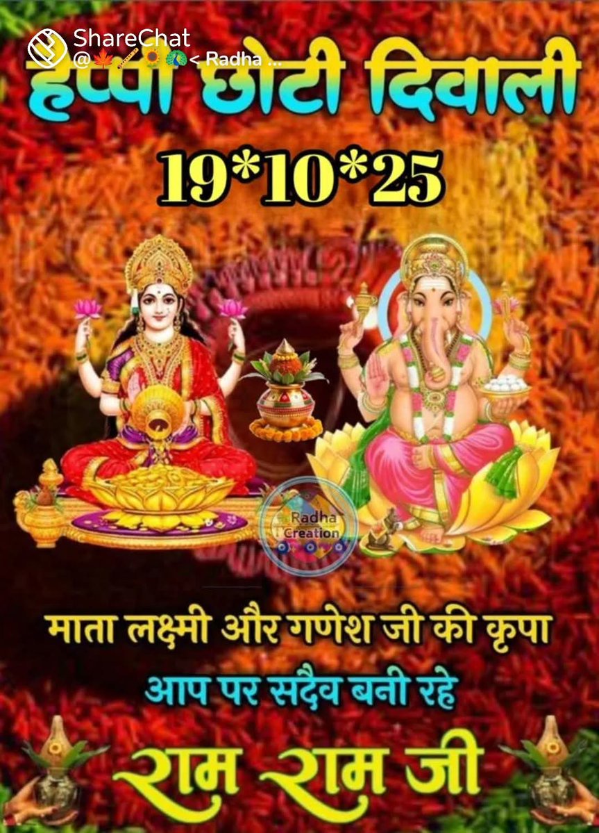 क्रोध आये तो मन से लड़ो, मनुष्य से नहीं। और मुसीबत आये तो समय से लड़ों, खुद से नहीं।
पूजा से भरी थाली है चारों ओर खुशहाली है
मिलके मनाएं ये दिन आज छोटी दिवाली है
आप सभी को #छोटी_दिवाली "एवं #नरक_चतुर्दशी की हार्दिक शुभकामनाएं🪔
#शुभ_रविवार 🚩🚩
#जय_गणेश_लक्ष्मी 💐💐
#राधे_कृष्णा