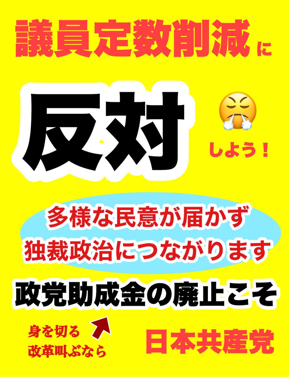 当たり前のことですが、連立の条件として減税よりも議員定数削減を迫る政党を信用してはいけません。
#議員定数削減反対 
#日本共産党 #清水ただし