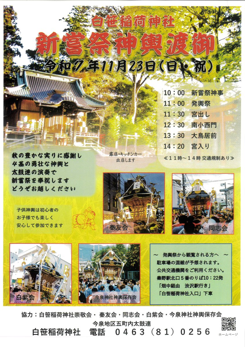 Shirasasa_Inari's tweet photo. 今日は大安の一粒万倍日です。

11月23日(日)には新嘗祭を祝し、神輿４基と子供神輿、地元５地区の太鼓連の太鼓演奏が奉納されます。
秋の豊かな実りに感謝に神賑わい行事として執り行います。
露店も出店し楽しい一日となることでしょう。
どうぞお参りください。 https://t.co/1mBU6HCRcZ