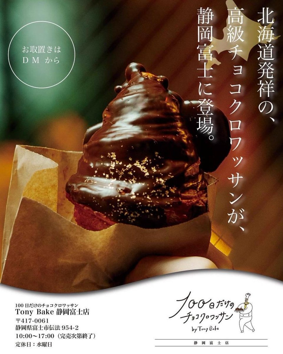 ㊗️100日だけのチョコクロワッサン by Tony Bake in 静岡富士店