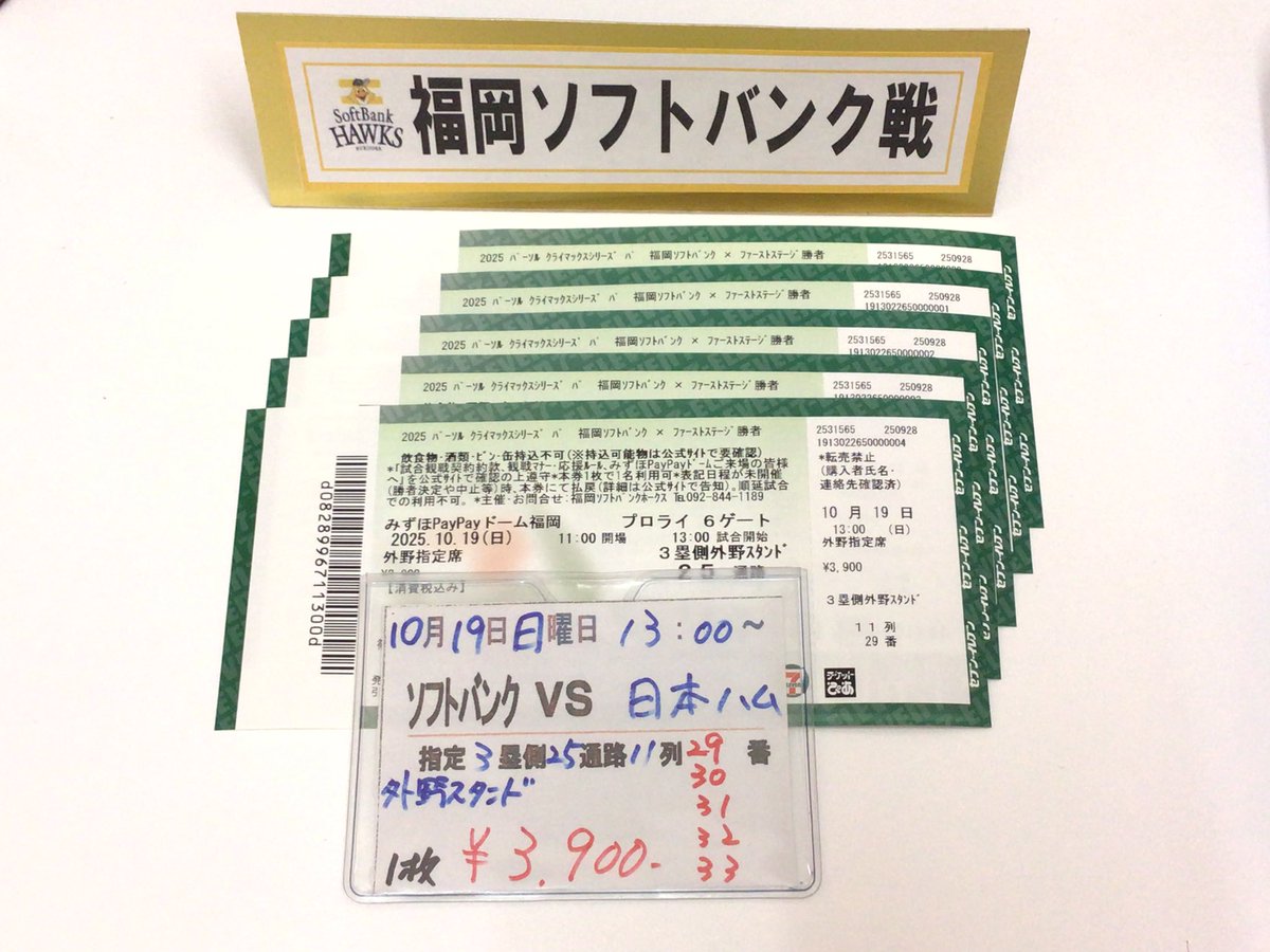 ソフトバンクホークス 観戦チケット入荷しました♪ 10月19日(日)13:00