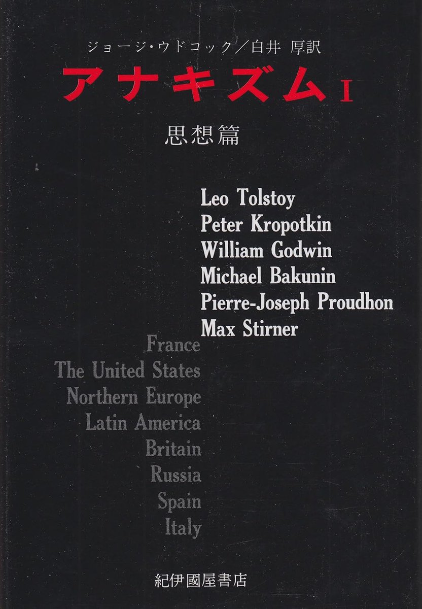 ノジュロックでジョージ・ウドコック著、白石厚訳「アナキズムⅠ・Ⅱ」をだれかに見せたまま返ってきてないので、もし発見されたら読んで感想お聞かせくださいあと黒と赤のねぶくろぶくろも見つけたら連絡ください