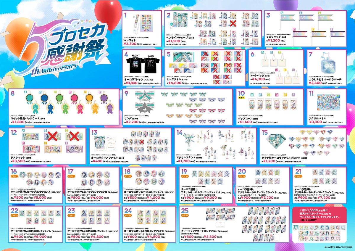 プロセカ5th感謝祭物販DAY2 グッズ販売情報📣 ・2番『プロジェクト