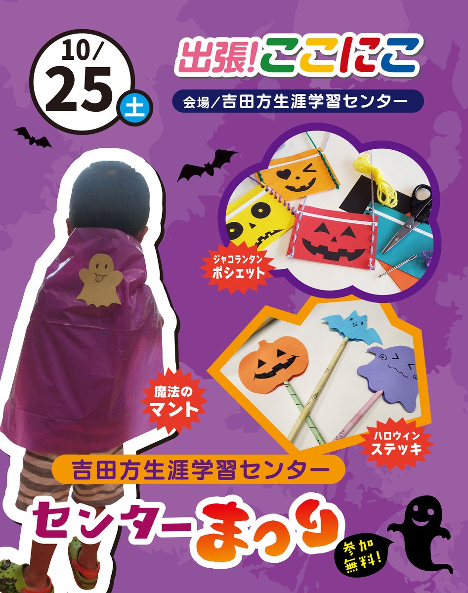 出張!ここにこ「吉田方生涯学習センターまつり」
まち空間で人気のハロウィン工作が楽しめる!!
日時/10月25日(土)
会場/吉田方生涯学習センター
時間/13:00～16:00 ※受付は15:30まで
対象/どなたでも ※未就学児は保護者同伴
参加費/無料
参加方法/当日会場にて随時受付