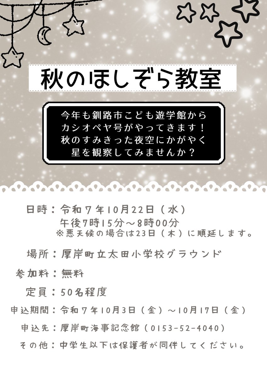 １０月２2日（水）１９時１５分から太田小学校グラウンドで「秋のほしぞら教室」を開催するよ。
今年も釧路市こども遊学館からカシオペヤ号がやってくるんだ！
当日受付もあるから、ぜひ遊びに来てね！

詳しくは海事記念館ホームページ（edu.town.akkeshi.hokkaido.jp/kaiji/saisin/5…）をチェックしてね。