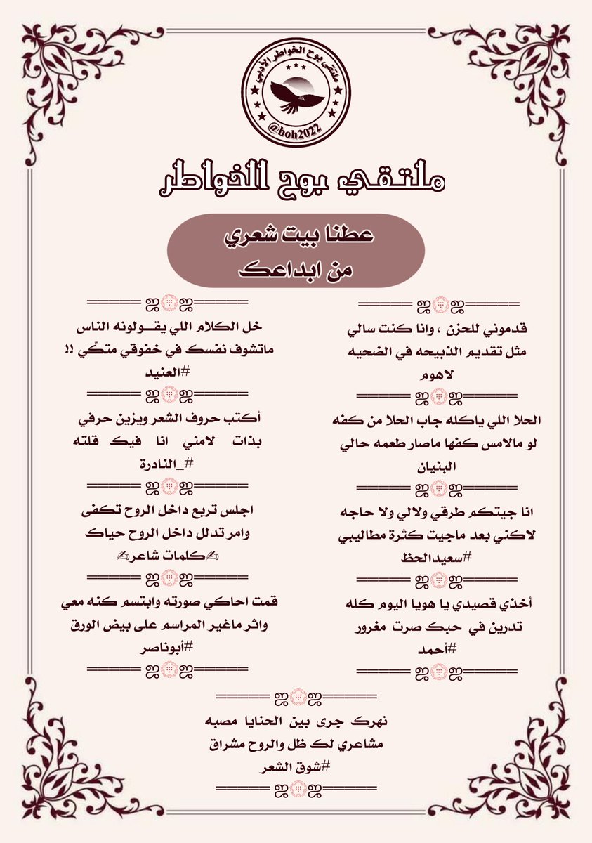 #ملتقى_بوح_الخواطر 
<a href="/lahom_68168/">..</a>
<a href="/alboniaan/">‏﮼البنيان🇸🇦</a>
<a href="/fahaid4323/">سعيدالحظ</a>
@Raaaed_Alsouq
<a href="/ALANID112/">‏الـعـنـALANEEDـيـد (💛💙) (حايل)</a> 
<a href="/lndrh112679/">النادرة</a> 
<a href="/klmate71/">♡كلمات شاعر♡</a> 
<a href="/M123alpshri/">أبوناصر</a>
<a href="/ShwqAlsh/">1🇸🇦شوق الشعر🇸🇦</a> 
تصميم فن 
<a href="/art_deesigns/">فــن | مـصـمـمـه</a>