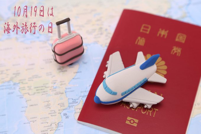 今日は、海外旅行の日。「遠（１０）くへ行く（１９）」の語呂合わせから、海外旅行の楽しみ方などについて考える日。だそうです。そういえば、何年も、行ってないな～。せっかく覚えた英会話も錆び付いているかも・・。 三千里薬品3000ri.jp