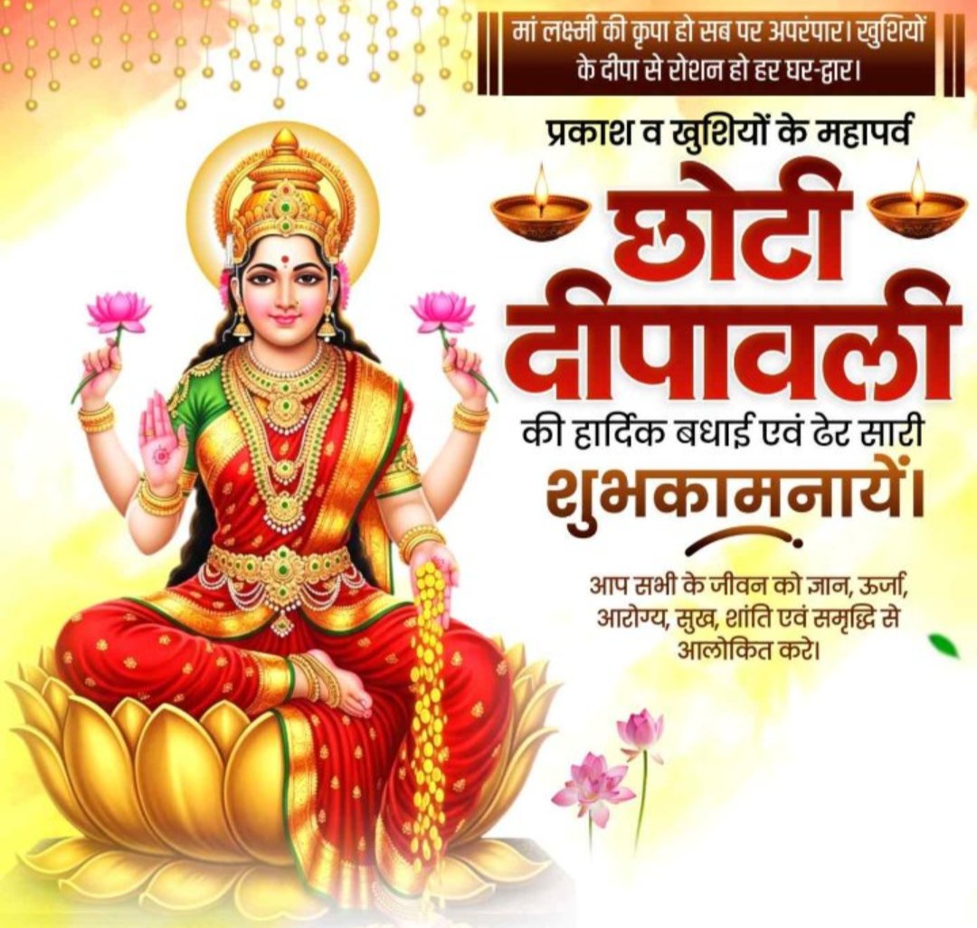 दोस्तों आप व आपके सपरिवार को *छोटी दीपावली, रूपचौदस* की हार्दिक बधाई एवं अनन्त शुभकामनाएं।
आपका जीवन मंगलमय हो।

          🪔 ॐ श्री गणेशाय नमः 🙏🏻🪔 
      🙏🏻👣 ॐ श्री महा लक्ष्मी नमः 👣🙏🏻
