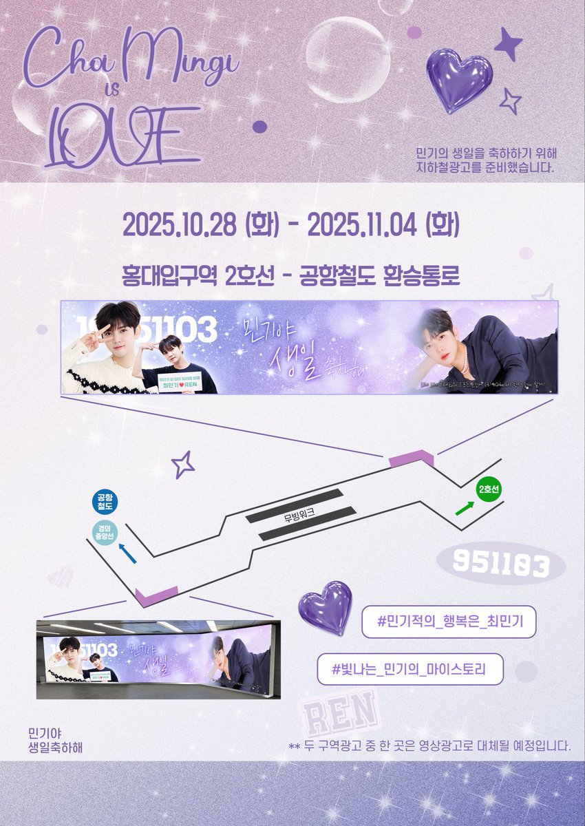 🎂2025 HAPPY MINGI DAY🎂

우리렌, 민기의 생일을 축하하기 위해 일주일 동안 지하철 광고를 진행합니다. 

🍀2025.10.28~11.04
🍀홍대입구역 2호선 - 공항철도 환승통로

#민기적의_행복은_최민기
#빛나는_민기의_마이스토리
#REN #CHOIMINGI