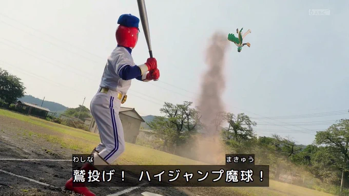 ハイジャンプ魔球とは、なぜ侍ジャイアンツネタ推しを…?
 #ゴジュウジャー 