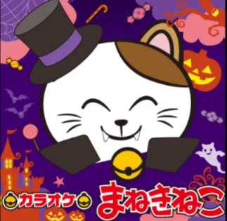 カラオケまねきねこ【公式】 on X: 