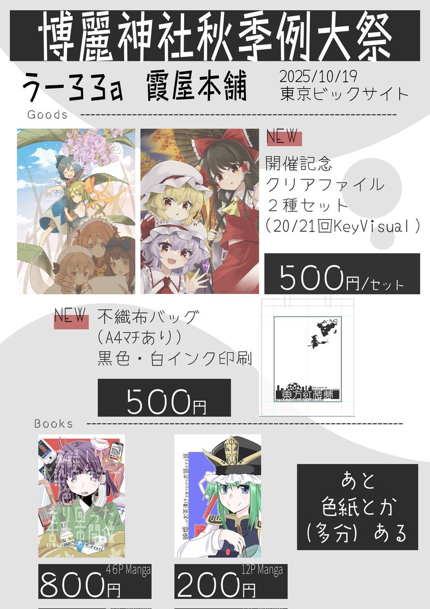 おはようございます 東方紅楼夢です 本日は秋季例大祭 代表個人