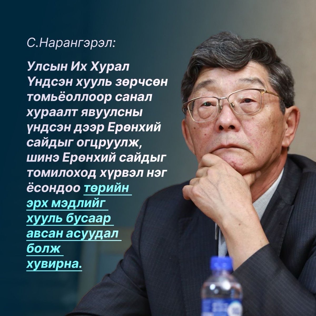 Б.Чимид багш “Үндсэн хууль бол алганд багтсан Монгол Улс мөн.” гэж хэлж байсан. Үндсэн хууль эхлэхдээ “Монголын ард түмэн бид…” гэж эхэлдэг. Үндсэн хууль бол Монгол улс. Үндсэн хууль бол Монголын ард түмэн. Төрийн тэргүүнээсээ эхлээд Монгол Улсын Их хурал, Засгийн газар, шүүх,