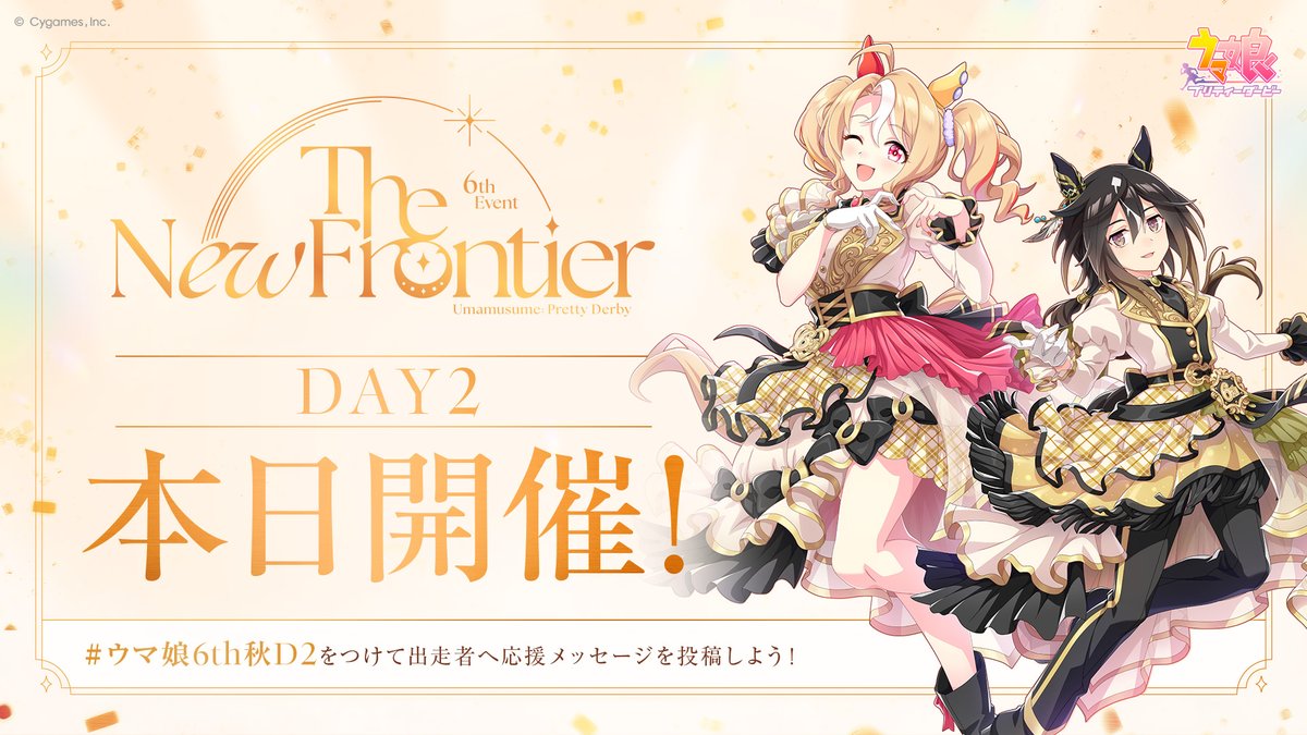 【6th EVENT情報！】
「6th EVENT The New Frontier」秋公演 DAY2が本日開催！

出走者への応援メッセージを当日用ハッシュタグ「#ウマ娘6th秋D2」にて募集しています！

ご来場される方、配信でご覧になる方も一緒に楽しみましょう♪
umamusume.jp/contents/event…

#ウマ娘