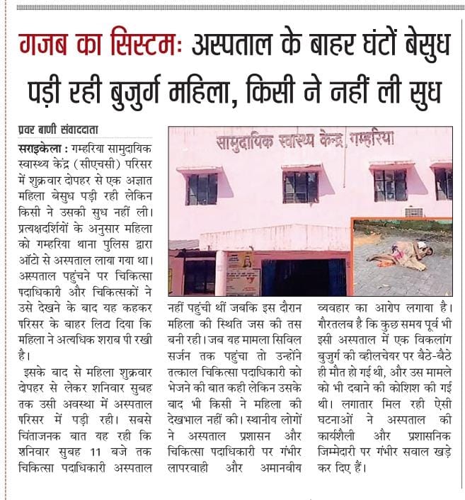 माननीय मंत्री श्री <a href="/IrfanAnsariMLA/">Dr. Irfan Ansari</a> महोदय जी गजब का सिस्टम अस्पताल के बाहर घंटो बेसुघ पड़ी रही बुजुर्ग महिला किसी ने नहीं ली सुघ गम्हरिया सामुदायिक स्वास्थ्य केंद्र  सीएससी परिसर में शुक्रवार दोपहर से एक अज्ञात महिला पड़ी रही लेकिन किसी ने सुध नहीं ली कृपया मामले में संज्ञान लेने