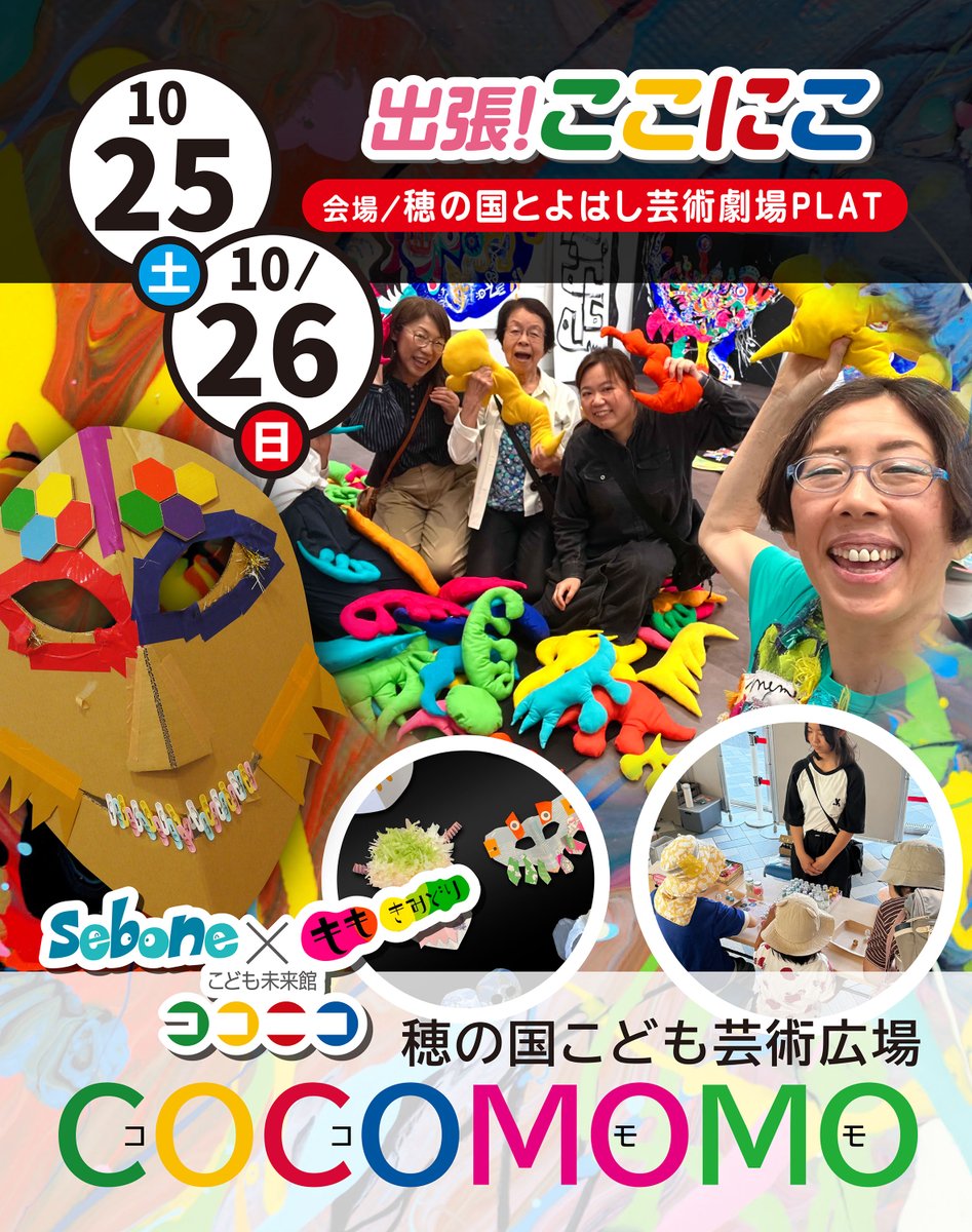 「穂の国こども芸術広場COCOMOMO」へ、出張!ここにこがおじゃまします!
ワクワクするようなアート体験がよりどりみどり!!
日時/10月25日(土)・26日(日)
会場/穂の国とよはし芸術劇場PLAT
時間/11:00～16:00
対象/どなたでも ※未就学児は保護者同伴
参加方法/当日会場にて随時受付
※一部参加費あり