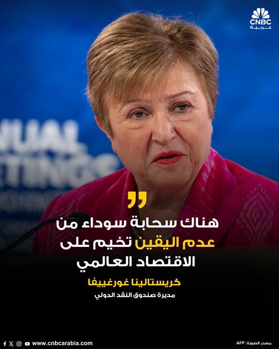 مديرة صندوق النقد الدولي، كريستالينا غورغييفا، تشير إلى أن ثمة سحابة سوداء من عدم اليقين تخيم على الاقتصاد العالمي. غورغييفا تقول إن "أداء الاقتصاد العالمي أقل مما نحتاج إليه"، موضحة أن "عدم اليقين هذا هو الوضع الطبيعي الجديد الآن"، وذلك في تصريحات صحافية لها خلال اجتماعات الخريف الأخيرة للبنك الدولي وصندوق النقد في واشنطن. بحسب صندوق النقد الدولي، فإن الاختلالات في الاقتصاد العالمي ازدادت، مدفوعة بشكل أساسي بسياسات داخلية في كل من أميركا والصين، وهي اختلالات لن تسهم الرسوم الجمركية في معالجتها بشكل فعّال 