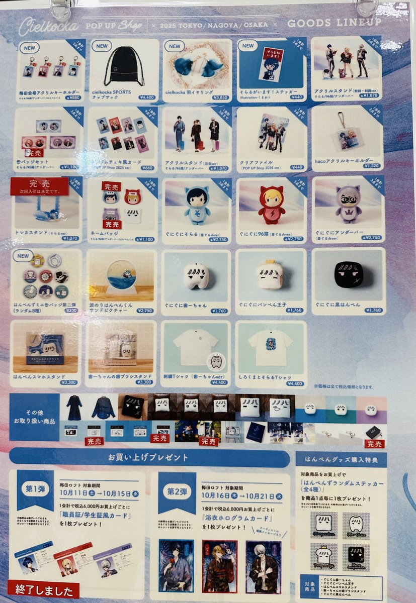 梅田ロフト (@loft_umeda) on Twitter photo 【cielkocka POP UP Shop 2025 in ロフト】
情報:10/19(日)10:05
グッズ販売状況は画像をご確認ください。
次回入荷は未定です。
なにとぞご了承ください。
■バラエティ雑貨 特設スペース 【cielkocka POP UP Shop 2025 in ロフト】
情報:10/19(日)10:05
グッズ販売状況は画像をご確認ください。
次回入荷は未定です。
なにとぞご了承ください。
■バラエティ雑貨 特設スペース