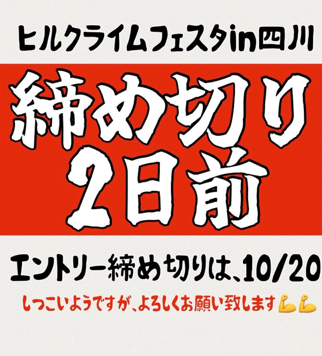 【エントリー締め切り間近‼️】

皆さん、エントリーはお済みでしょうか？？
地域の方々のご協力により実現した
ヒルクライムレース🏁

1人でも多くの方にご参加いただき
福山市の自転車機運を高めていただけたらと思います😇

🟡※エントリー〆切10月20日(月)🟡
sportsentry.ne.jp/event/t/102089