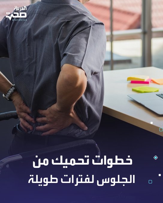 الجلوس لساعات طويلة أصبح عادة يومية لدى الكثيرين، لكنه مرتبط بمشاكل صحية خطيرة مثل السكري من النوع الثاني، أمراض القلب، بعض أنواع السرطان، وقد يؤدي إلى الوفاة المبكرة.. لكن هناك خطوات بسيطة تساعد في تقليل أضراره، منها: تمدد عضلات الورك. ممارسة تمارين القوة بانتظام. فترات حركة قصيرة خلال اليوم. الالتزام بهذه العادات البسيطة بانتظام يساهم في تقليل أضرار الجلوس المفرط، ويحافظ على الصحة والنشاط طوال اليوم. _صحة #صحة 