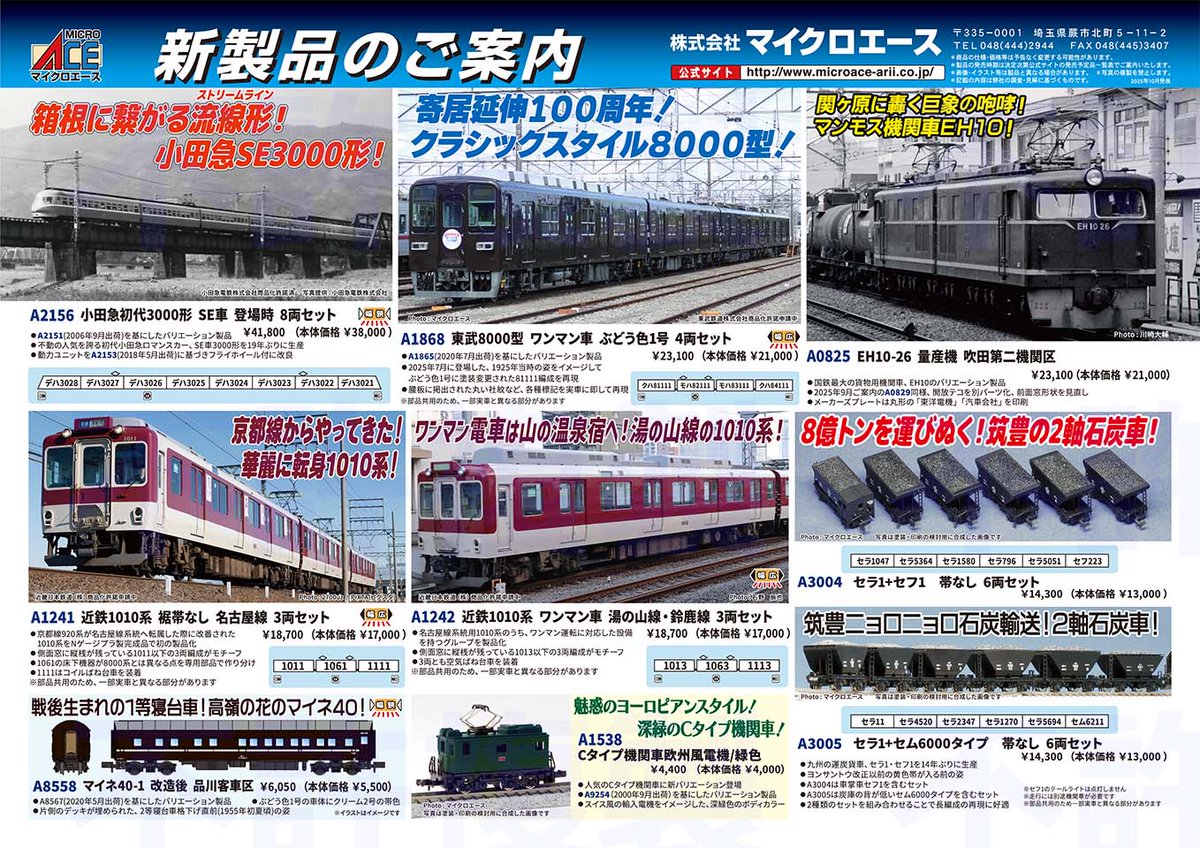 microace_arii's tweet photo. マイクロエース製品化発表 2025年10月ご案内分 https://t.co/TbOypHKnvb