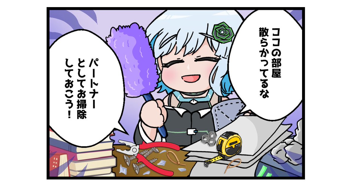 ■━━━━━━━━━━□  
┃#テクノ少女 四コマ📚┃
  □━━━━━━━━━━■   
『ノンのお仕事②』公開✨

まだまだ続くよノンのおしごと！🧹
今日は散らか放題のココの工作室を片付けるようですが……👀

🎦ボイスコミック公開中👇
youtu.be/XtTXMQXYIvU

作：Ayane