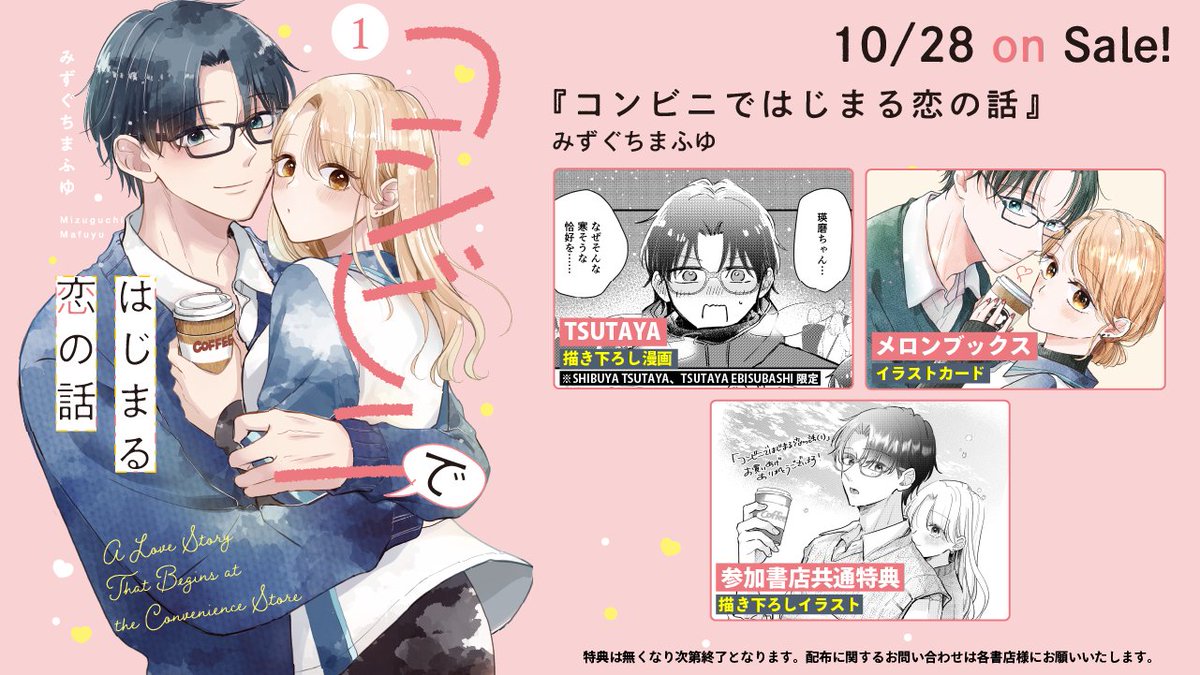 🩷10月28日㈫発売🩷
『コンビニではじまる恋の話』①巻

書店別特典の詳細です！
・TSUTAYA（SHIBUYA・EBISUBASHI）様►描き下ろし漫画ペーパー（しだえま冬デート⛄）
・メロンブックス様►イラストカード
・他参加書店様►描き下ろしイラストペーパー

お好きなところでぜひお求めください！🥰✨