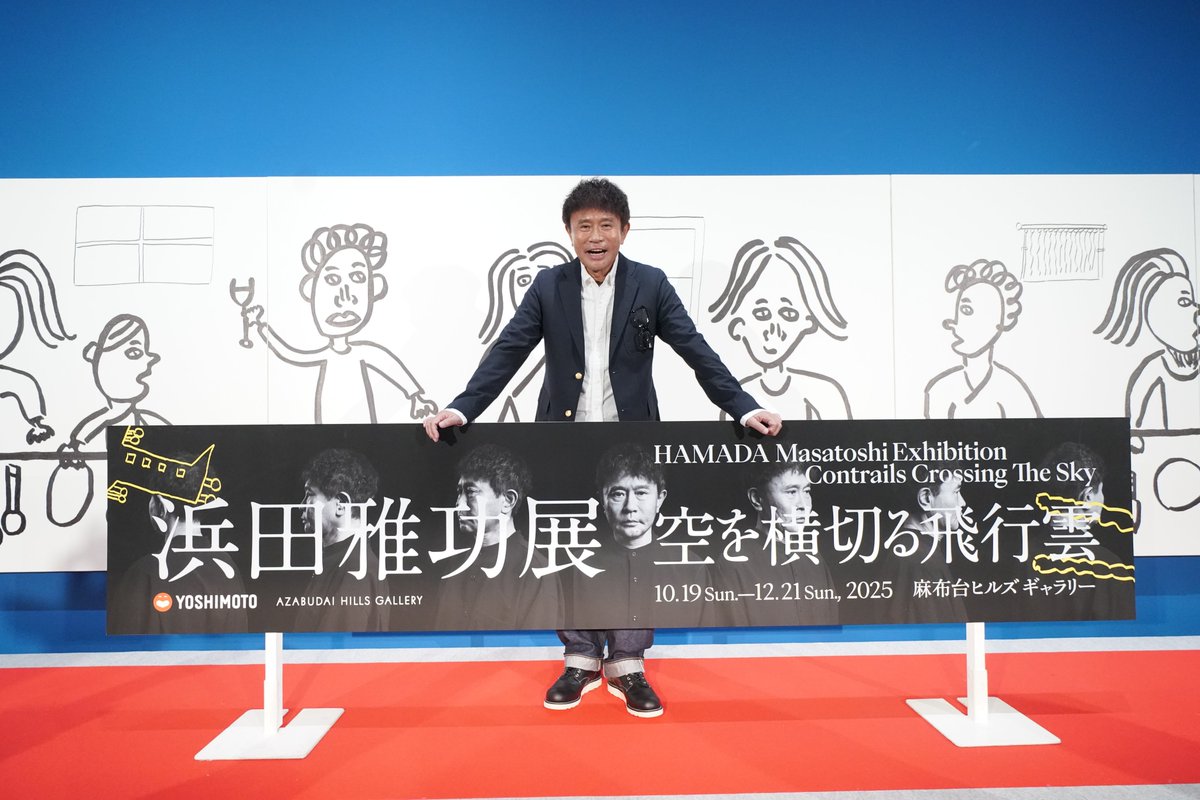 M_hamada_art's tweet photo. 🛩#浜田雅功展「空を横切る飛行雲」⛅
＼🎉開幕のお知らせ🎉／

2025年10月19日(日) 
ついに、“浜田雅功”の世界を皆様にお届けできる日を迎えました。

この日のために描き下ろされた、唯一無二の新作100点。

企画・監修の��須光聖さん、クリエイティブ・ディレクターの北原和規さん、会場構成・dot architectsさんをはじめとした最高のクリエイティブチームが作り上げた、最高の展示空間。

作品を鑑賞し、
「喫茶 はまだまさとティー」で味わい 
「雑貨 はまだショプとし」で手に入れる。

そのすべての体験が、皆様の心に残り続ける「飛行雲」となることを願って。

麻布台ヒルズ ギャラリーにて、皆様のご来場を心よりお待ちしております！

【浜田雅功展「空を横切る飛行雲」】
会期：2025年10月19日(日)～12月21日(日) 
会場：麻布台ヒルズ ギャラリー
https://t.co/p1AD1jDkXn
※会場窓口でも当日券をお求めいただけます

#ダウンタウン浜田
#浜田雅功 
#空を横切る飛行雲
#麻布台ヒルズギャラリー 
@ah__gallery