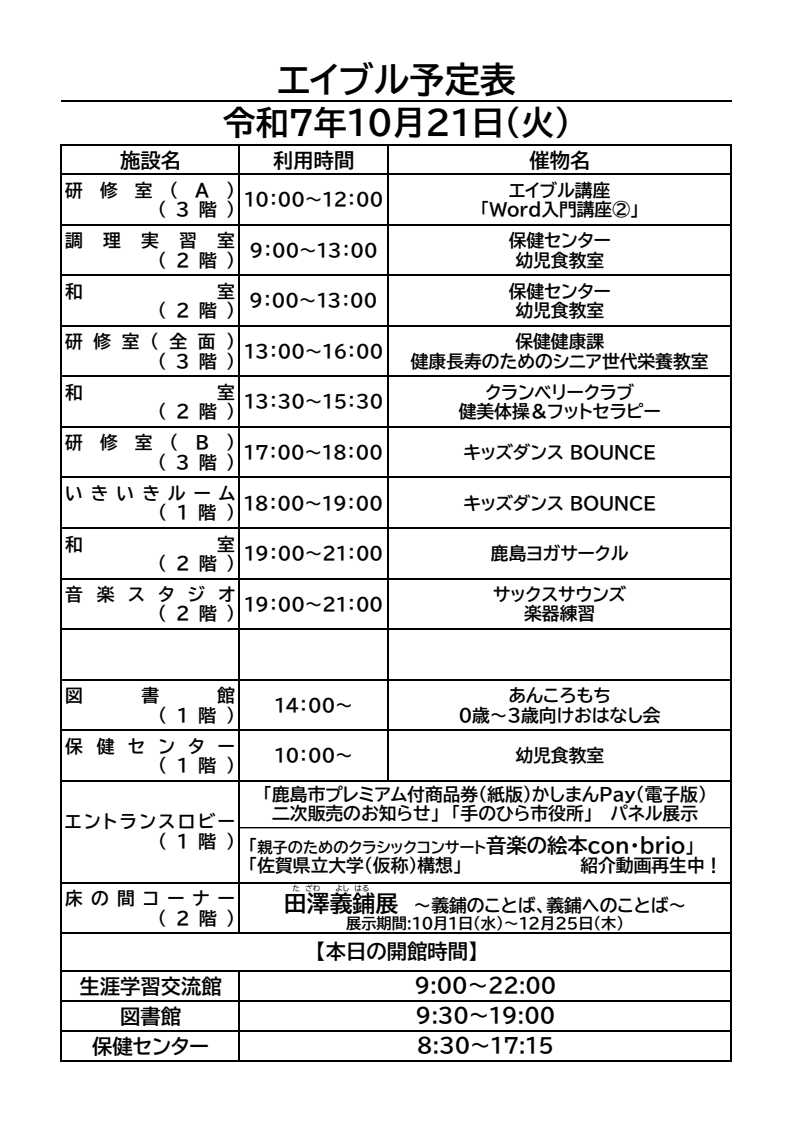 kashimacc's tweet image. おはようございます。
鹿島市生涯学習センター・エイブルの10月21日(火)のご利用予定表です。

#おはなし会　#健美体操　#キッズダンス　
#ヨガ　#サックス練習　#田澤義鋪展