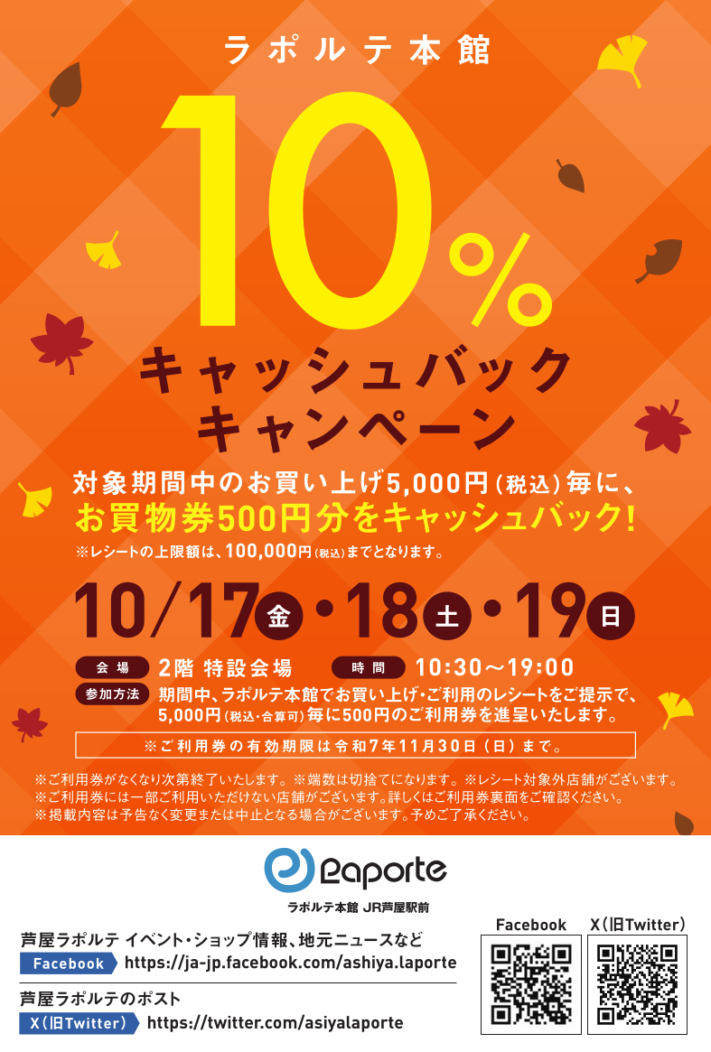 おはようございます✨
本日は肌寒い朝の芦屋です。

#ラポルテ本館 の
キャッシュバックキャンペーンは
本日が最終日です✨