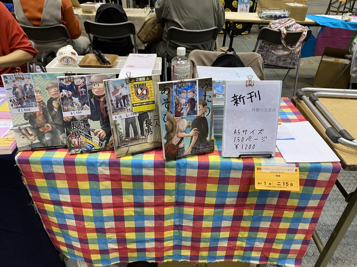 おはようございます😊
設営完了しました。
東5ニ15aです。
補佐若ニートの新刊出ました。無配もあります。よろしくお願いします！
 #おに休12