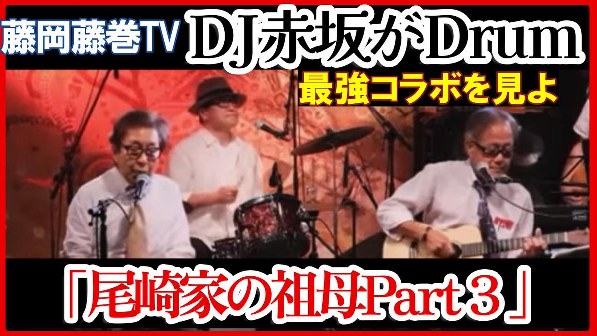 藤岡 藤巻 曲